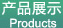 ��Ʒչʾ